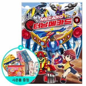 [서울문화사] 터닝메카드 9권 (권수별사은품)