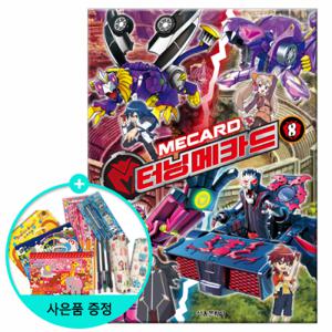 [서울문화사] 터닝메카드 8권 (권수별사은품)
