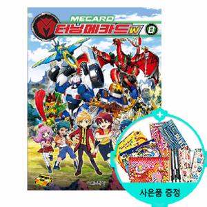[서울문화사] 터닝메카드W 8권 (권수별사은품)