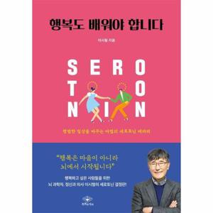 [웅진북센]행복도 배워야 합니다 - 평범한 일상을 바꾸는 마법의 세로토닌 테라피