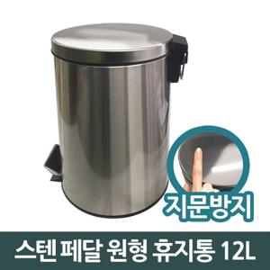 삼정823 스텐 페달 원형 쓰레기통 휴지통 12L 중