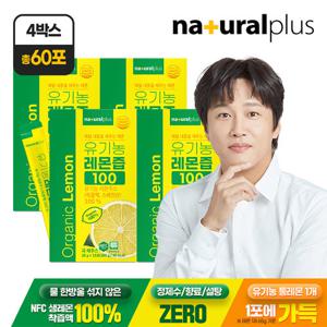 ♥총60포♥[내츄럴플러스] 유기농 레몬즙 100 15포 4박스 + 비타민C 구미 1봉 증정