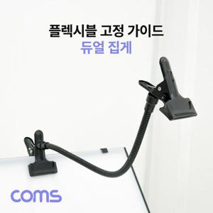 플렉시블 암 집게 고정 가이드 (WD7C8DE)