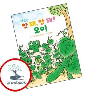 먹으면 안 돼 안 돼 오이내 친구 악어 1 먹으면안돼안돼오이내친구악어1 책