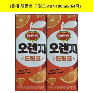 [롯데]델몬트 드링크 오렌지 190mlx(64팩) (32팩씩-2개)