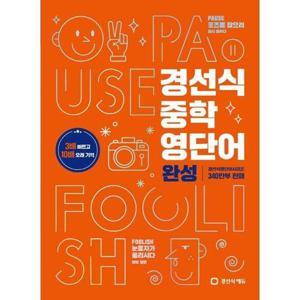[와우북]경선식 중학 영단어 완성