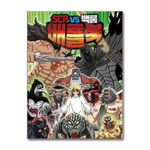 [제이북스]SCP vs 백룸 배틀북