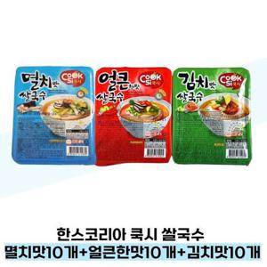 한스코리아 쿡시 쌀국수 멸치맛10개+얼큰한맛10개+김치맛10개