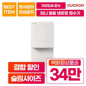 [렌탈] 쿠쿠 제로 100 미니 얼음 냉온정수기 CP-AQS100EWH 셀프형 7년