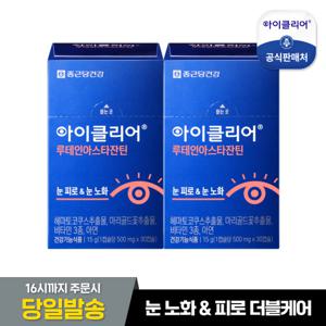 [종근당건강] 아이클리어 루테인 아스타잔틴 2박스(2개월분)