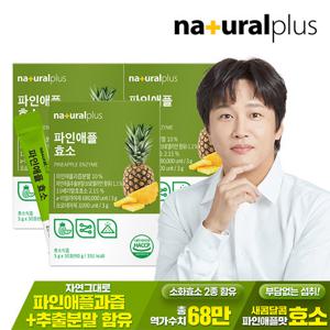 [내츄럴플러스] 파인애플 효소 30포 3박스 / 역가수치 68만 브로멜라인 혼합유산균 비타민C 함유