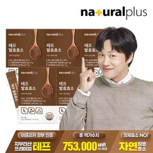[내츄럴플러스] 테프 발효효소 30포 5박스 / 곡물효소 고역가수치 753,000unit/g