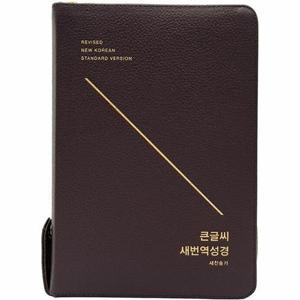 [웅진북센]큰글씨 새번역 성경 새찬송가 RN72EWF (다크브라운/대/합본/색인/지퍼/천연우피)