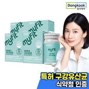 [동국제약] 마이핏 특허 구강유산균 상쾌한 민트향 30정 4박스