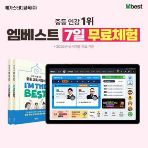 엠베스트)중등 전학년 전과목 7일 무료학습