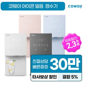 [렌탈] 코웨이 아이콘 얼음냉온정수기 렌탈 100℃ CHPI-7400N 핑크 3년 방문관리