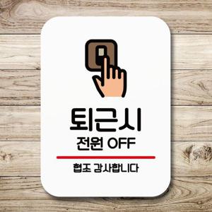 안내판 표지판 팻말_Q2_퇴근시 전원 OFF_화이트 (WBC24B9)