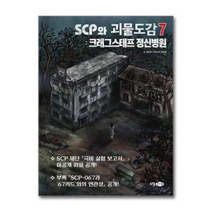 [제이북스]SCP와 괴물도감 7  크래그스태프 정신병원 (국내 최초의 SCP 도감)