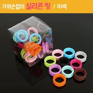 [리케이]가위손잡이 실리콘 링(가위고무링)_10색