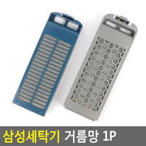 삼성세탁기 거름망 1P 세탁기거름망 먼지망 그물망 세 (W27353B)