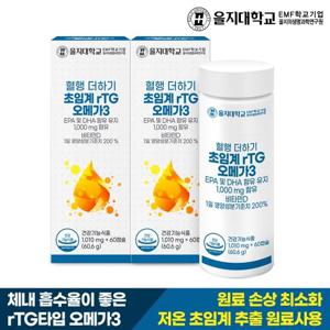 [을지대학교] 혈행 더하기 초임계 rTG 오메가3 60캡슐x2개(4개월분)
