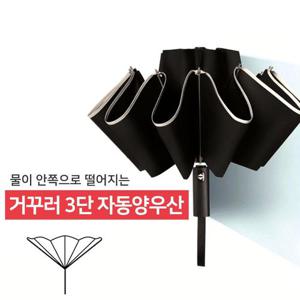 물이 묻지않는 거꾸러 3단 자동 양우산 휴대용 자동 양산 우산 여행 우양산