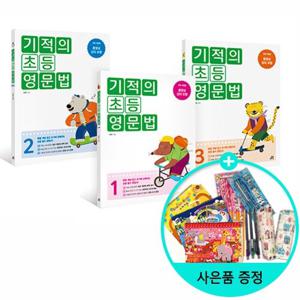 [길벗스쿨] 기적의 초등 영문법 1~3 세트 - 전3권