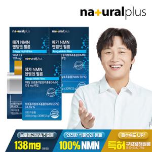 [내츄럴플러스] 메가 NMN 엔엠엔 필름 30매 3박스 + 쇼핑백 / 식물성 구강용해필름 프테로스틸벤 퀘르세틴