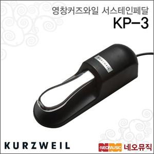 커즈와일 KP-3 서스테인페달 /영창뮤직 피아노페달