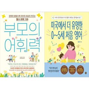 [하나북스퀘어]부모의 어휘력 + 미국에서 더 유명한 0~5세 처음 영어