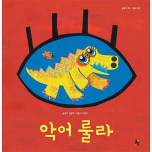 [웅진북센]악어 룰라 - 감동이 있는 그림책 7 (양장)