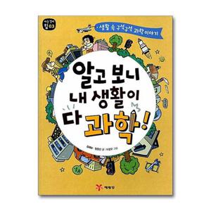 [제이북스]알고 보니 내 생활이 다 과학 (아는 것이 힘 3)