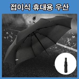 단우산 접이식 접는우산 휴대용우산 블랙우산 튼튼한우산 WFN2916