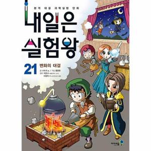[웅진북센]내일은 실험왕 21 - 변화의 대결