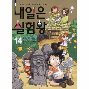 [웅진북센]내일은 실험왕. 14- 지질의 대결