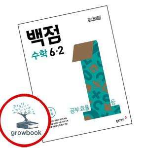 동아 백점 초등 수학 6-2 (2026년)