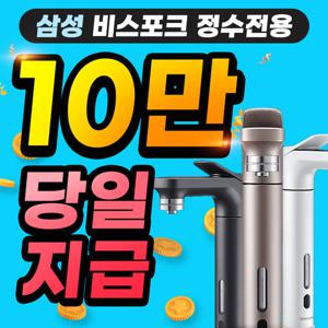 [렌탈]삼성 비스포크 정수기 렌탈  정수전용 RWP71110AA