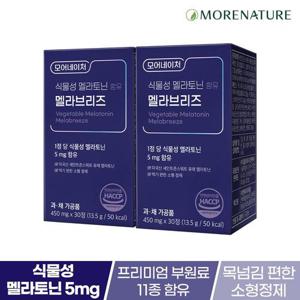 모어네이처 식물성 멜라토닌 멜라브리즈 미국산 멜라토닌 5mg함유 30정 2박스