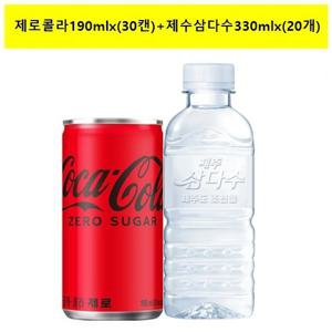 [코카콜라]제로콜라190mlx(30캔)+제주삼다수(무라벨)330mlx(20개)