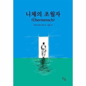 [웅진북센]니체의 초월자