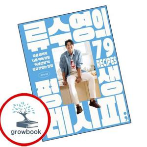 류수영의 평생 레시피 류수영의평생레시피 책 요리 책 편스토랑
