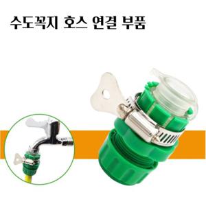 베란다텃밭 물 호스 커넥터 호스연결 수도꼭지 어댑터 젠더 원예공구