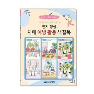 [베스트키즈]인지 활동 치매 예방 활동 색칠북