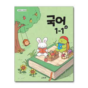 [제이북스]초등학교 교과서 구입 1학년 1학기 국어 1-1 (나) (2026년)