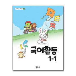 [제이북스]초등학교 교과서 구입 1학년 1학기 국어활동 1-1 (2026년)