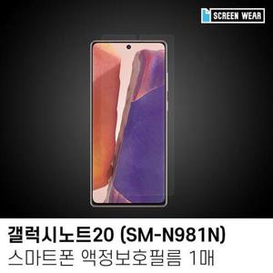 [QN14U310_57](1매)갤럭시노트20 액정보호필름(SM-N981N)