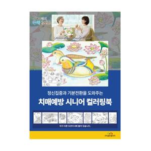성인색칠공부 글로벌이지 치매예방 시니어 컬러링북