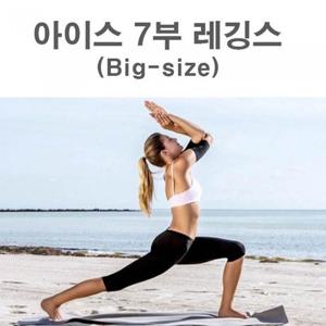[리더스] 차가운 소재 여름 레깅스 7부 기장 빅사이즈