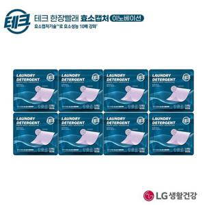 [테크][무료배송] [테크] (싱글구성) 테크 한장빨래 효소캡처 8팩
