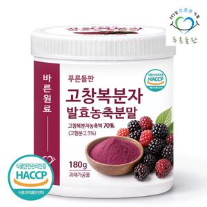 [푸른들판] 고창 복분자 발효 농축 분말 180gx1통 고함량 복분자딸기 열매 가루 파우더 HACCP 인증